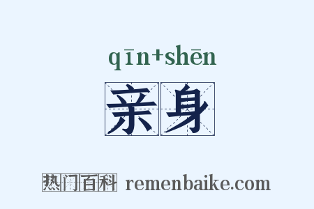 亲身是什么意思的图片